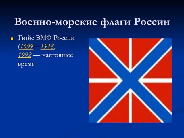 Военно-морские флаги России Гюйс ВМФ России (1699—1918, 1992 — настоящее время
