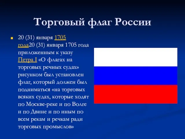 Торговый флаг России 20 (31) января 1705 года20 (31) января 1705 года