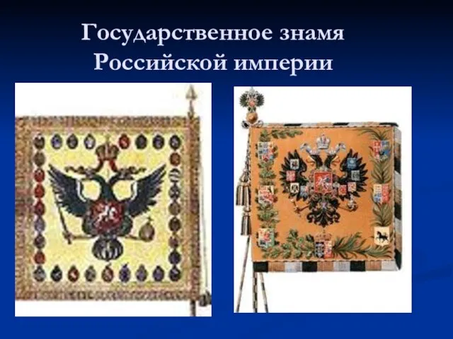 Государственное знамя Российской империи Файл История фай Ссылки на файл