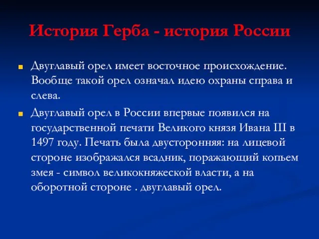 История Герба - история России Двуглавый орел имеет восточное происхождение. Вообще такой