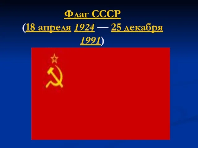 Флаг СССР (18 апреля 1924 — 25 декабря 1991)