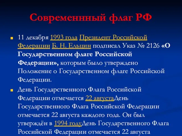 Современнный флаг РФ 11 декабря 1993 года Президент Российской Федерации Б. Н.