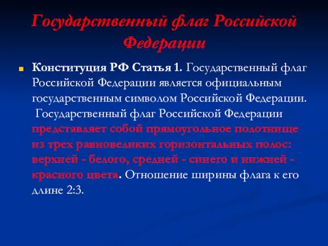 Государственный флаг Российской Федерации Конституция РФ Статья 1. Государственный флаг Российской Федерации