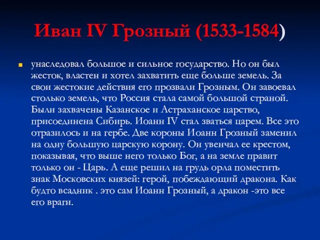 Иван IV Грозный (1533-1584) унаследовал большое и сильное государство. Но он был
