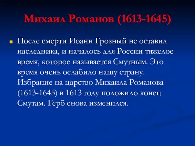 Михаил Романов (1613-1645) После смерти Иоанн Грозный не оставил наследника, и началось