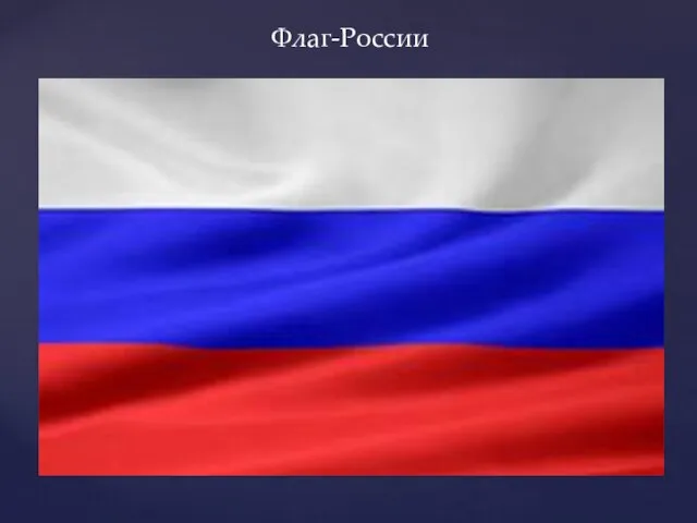 Флаг-России