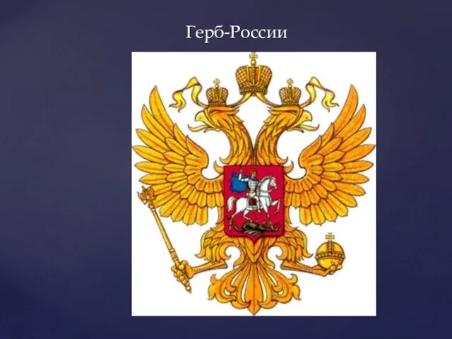 Герб-России