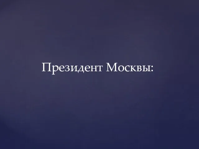 Президент Москвы: