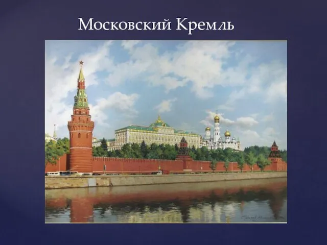 Московский Кремль