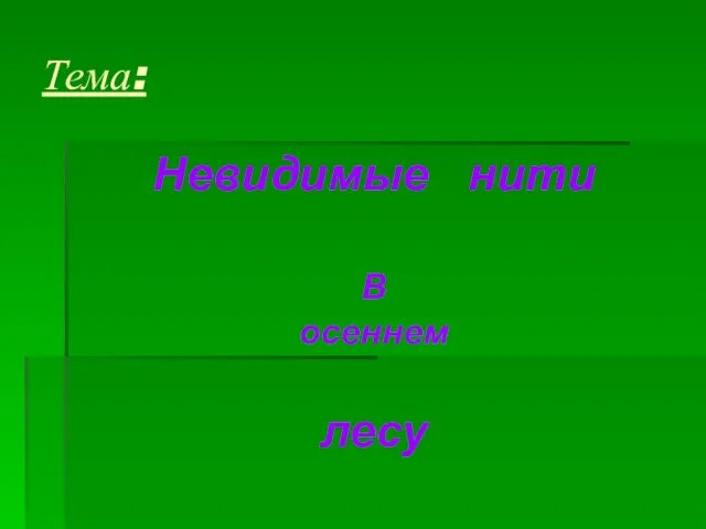 Тема: Невидимые нити В осеннем лесу