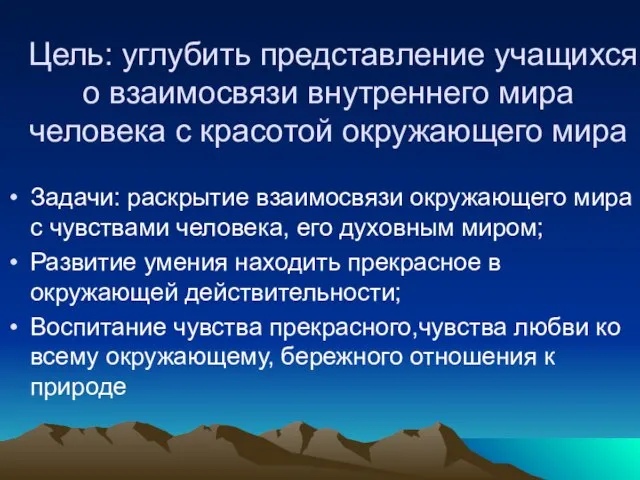 Цель: углубить представление учащихся о взаимосвязи внутреннего мира человека с красотой окружающего