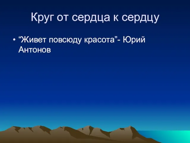 Круг от сердца к сердцу “Живет повсюду красота”- Юрий Антонов