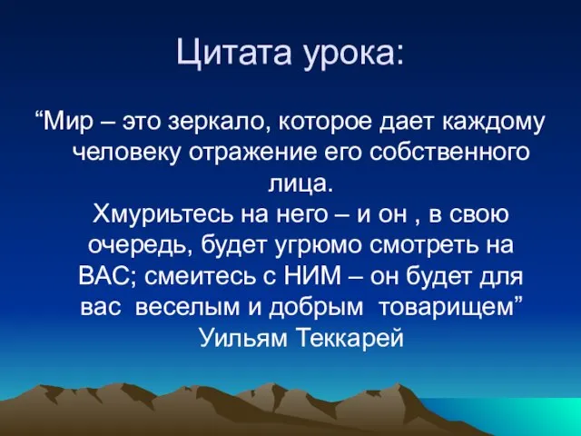 Цитата урока: “Мир – это зеркало, которое дает каждому человеку отражение его