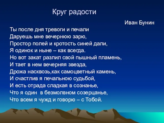 Круг радости Иван Бунин Ты после дня тревоги и печали Даруешь мне