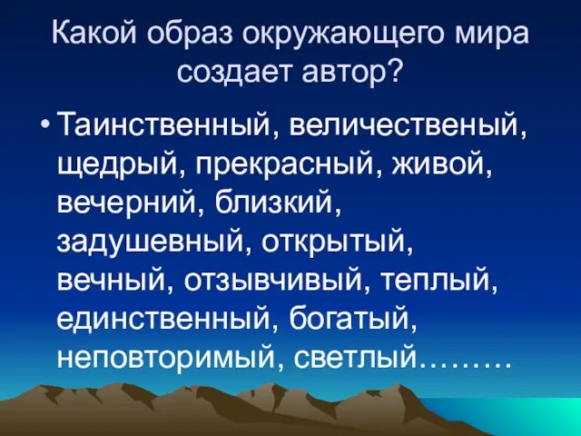 Какой образ окружающего мира создает автор? Таинственный, величественый, щедрый, прекрасный, живой, вечерний,