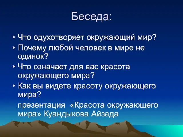 Беседа: Что одухотворяет окружающий мир? Почему любой человек в мире не одинок?