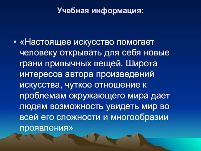 Учебная информация: «Настоящее искусство помогает человеку открывать для себя новые грани привычных