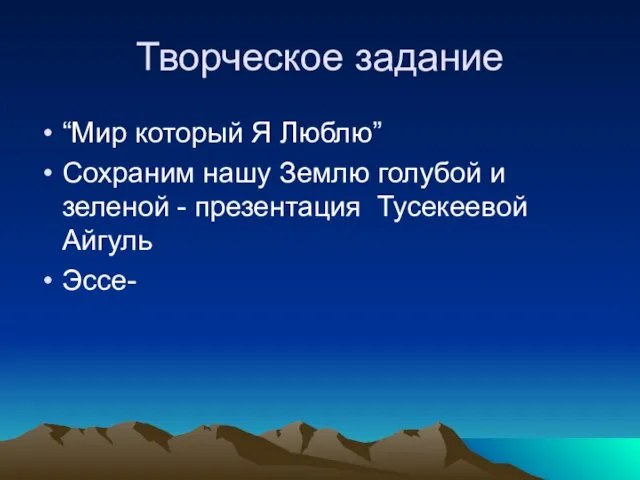 Творческое задание “Мир который Я Люблю” Сохраним нашу Землю голубой и зеленой