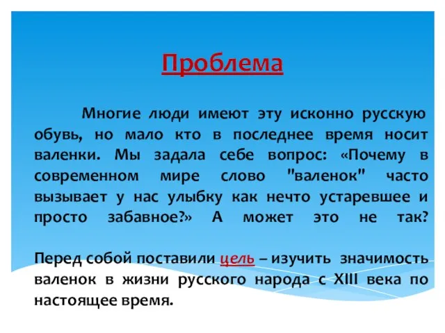 Проблема Многие люди имеют эту исконно русскую обувь, но мало кто в