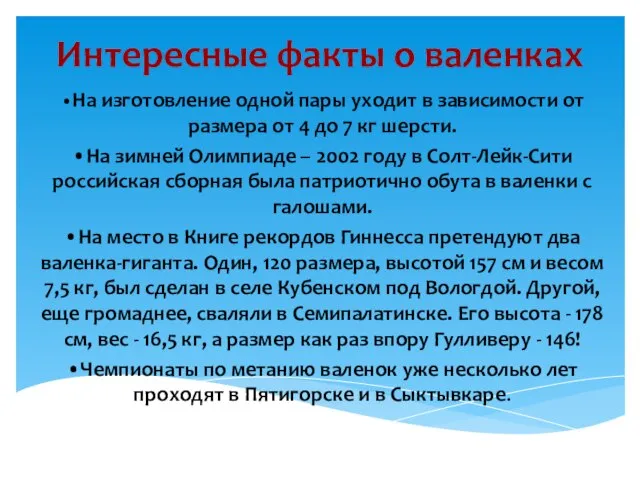 Интересные факты о валенках •На изготовление одной пары уходит в зависимости от