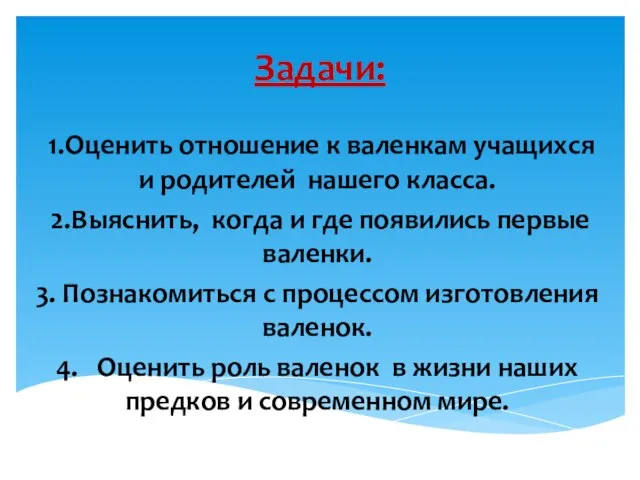 Задачи: 1.Оценить отношение к валенкам учащихся и родителей нашего класса. 2.Выяснить, когда