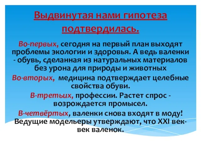 Выдвинутая нами гипотеза подтвердилась. Во-первых, сегодня на первый план выходят проблемы экологии