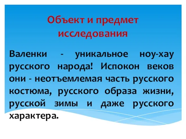 Объект и предмет исследования Валенки - уникальное ноу-хау русского народа! Испокон веков