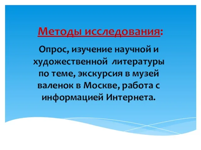 Методы исследования: Опрос, изучение научной и художественной литературы по теме, экскурсия в