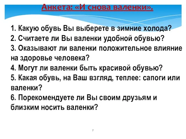 Анкета: «И снова валенки». 1. Какую обувь Вы выберете в зимние холода?