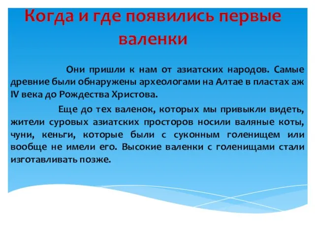 Когда и где появились первые валенки Они пришли к нам от азиатских