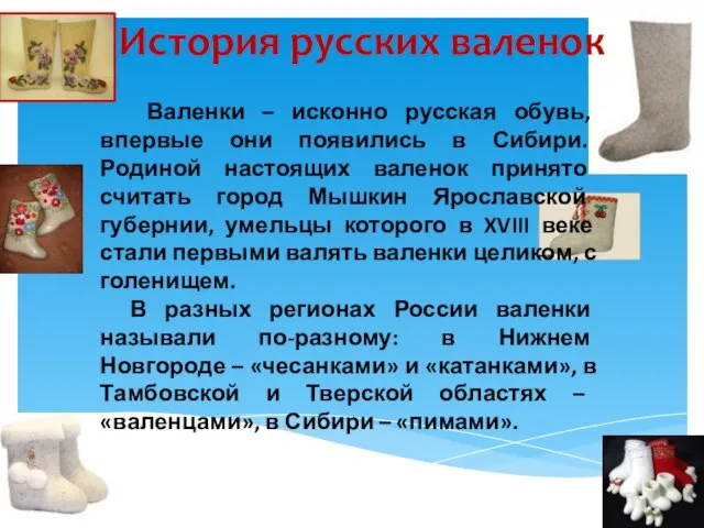 История русских валенок Валенки – исконно русская обувь, впервые они появились в