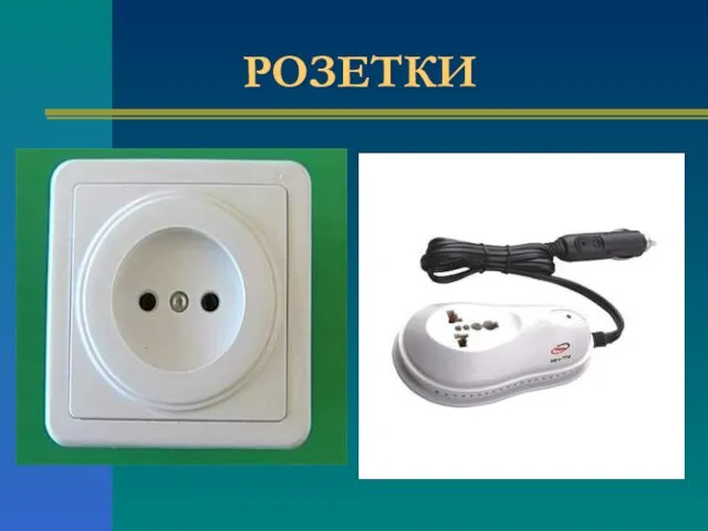 РОЗЕТКИ