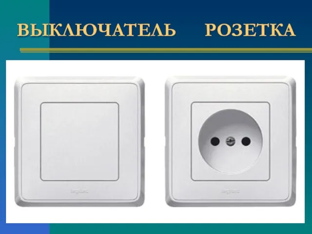 ВЫКЛЮЧАТЕЛЬ РОЗЕТКА