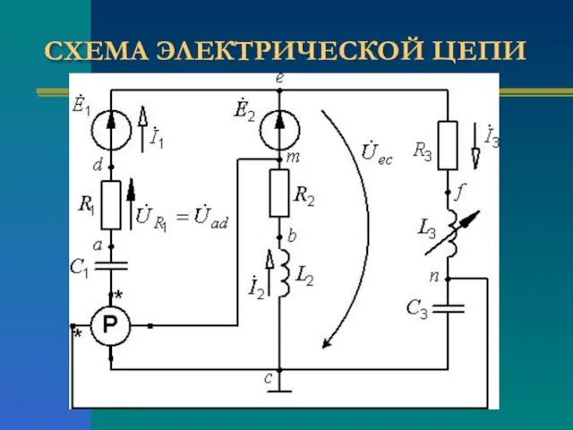 СХЕМА ЭЛЕКТРИЧЕСКОЙ ЦЕПИ