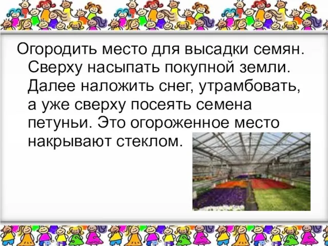 Огородить место для высадки семян. Сверху насыпать покупной земли. Далее наложить снег,