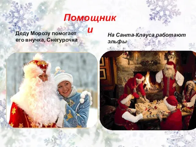 Помощники Деду Морозу помогает его внучка, Снегурочка На Санта-Клауса работают эльфы