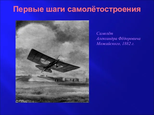 Первые шаги самолётостроения Самолёт Александра Фёдоровича Можайского, 1882 г.