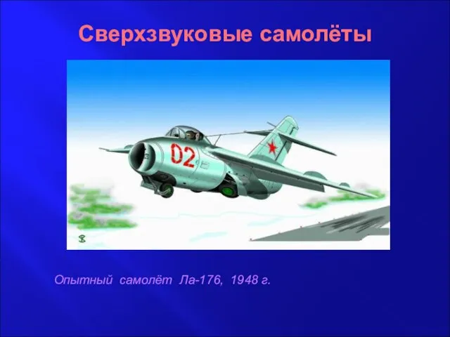 Сверхзвуковые самолёты Опытный самолёт Ла-176, 1948 г.
