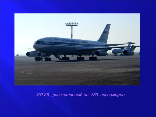 ИЛ-86, рассчитанный на 350 пассажиров