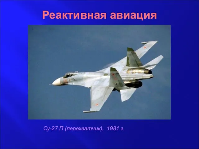 Реактивная авиация Су-27 П (перехватчик), 1981 г.