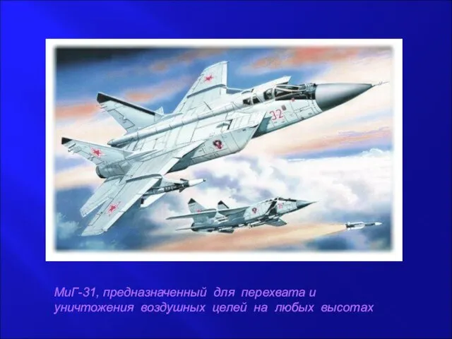 МиГ-31, предназначенный для перехвата и уничтожения воздушных целей на любых высотах