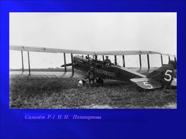 Самолёт Р-1 Н. Н. Поликарпова