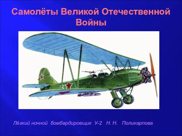 Самолёты Великой Отечественной Войны Лёгкий ночной бомбардировщик У-2 Н. Н. Поликарпова