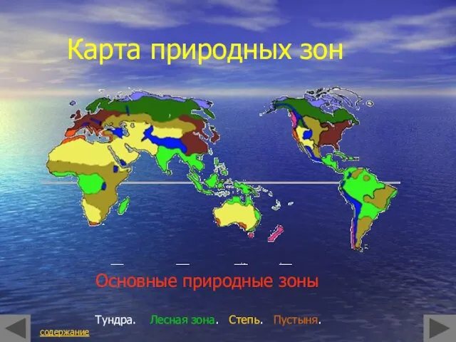 Карта природных зон Основные природные зоны Тундра. Лесная зона. Степь. Пустыня. содержание