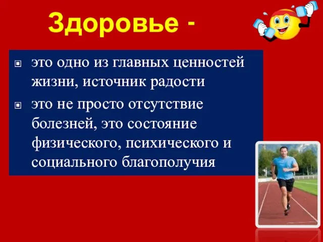 Здоровье - это одно из главных ценностей жизни, источник радости это не