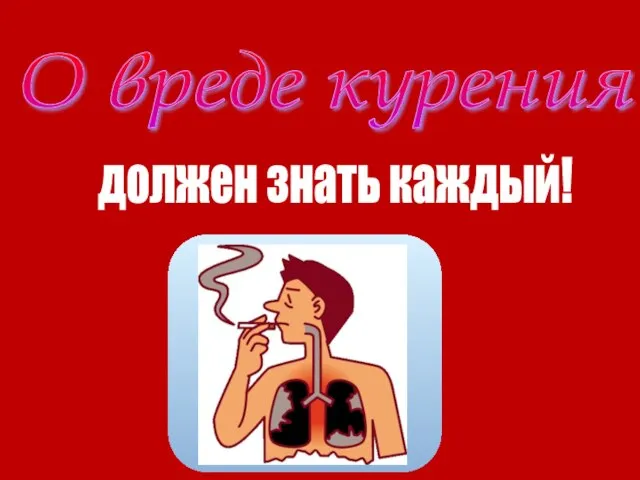 О вреде курения должен знать каждый!