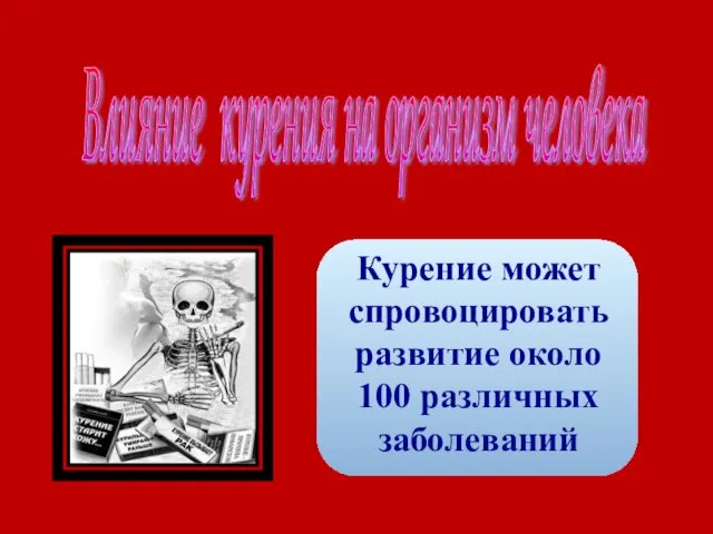 Влияние курения на организм человека Курение может спровоцировать развитие около 100 различных заболеваний