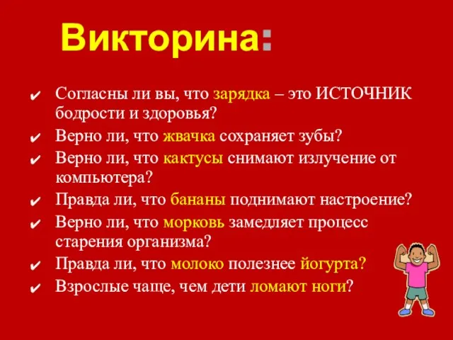 Викторина: Согласны ли вы, что зарядка – это ИСТОЧНИК бодрости и здоровья?