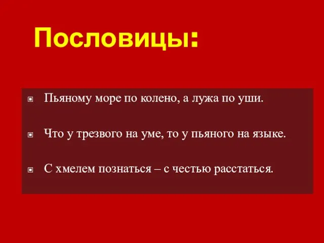 Пословицы: Пьяному море по колено, а лужа по уши. Что у трезвого