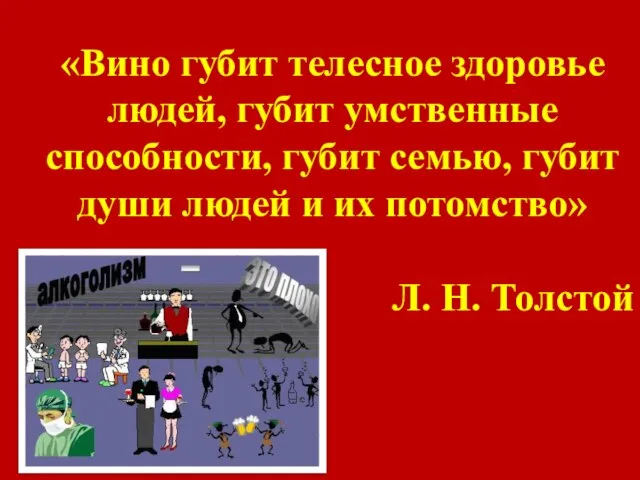 «Вино губит телесное здоровье людей, губит умственные способности, губит семью, губит души